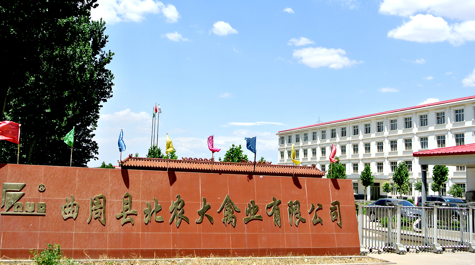 曲周县m88官网禽业有限公司