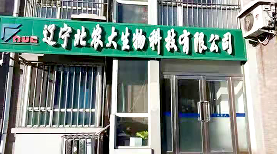辽宁m88官网生物科技有限公司