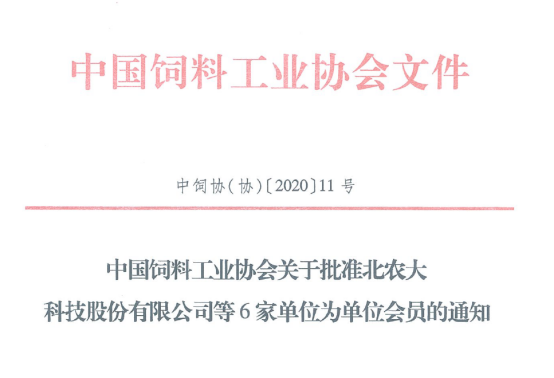 m88官网公司成为中国饲料工业协会单位会员