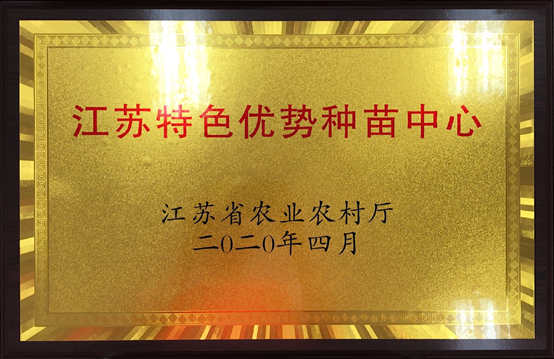江苏省公布第一批特色优势种苗中心（企业）名单，江苏m88官网光荣上榜