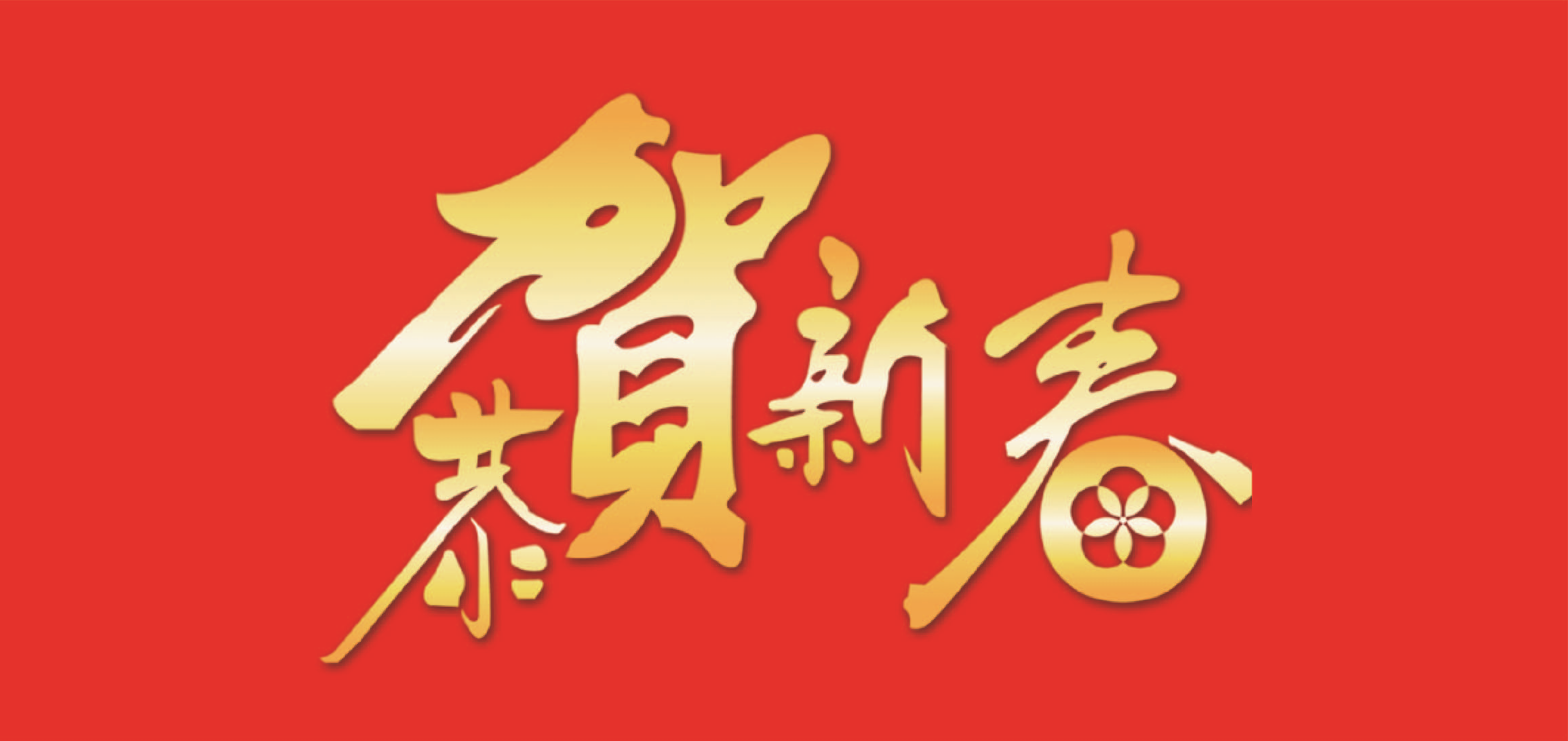 m88官网公司董事长新春贺词