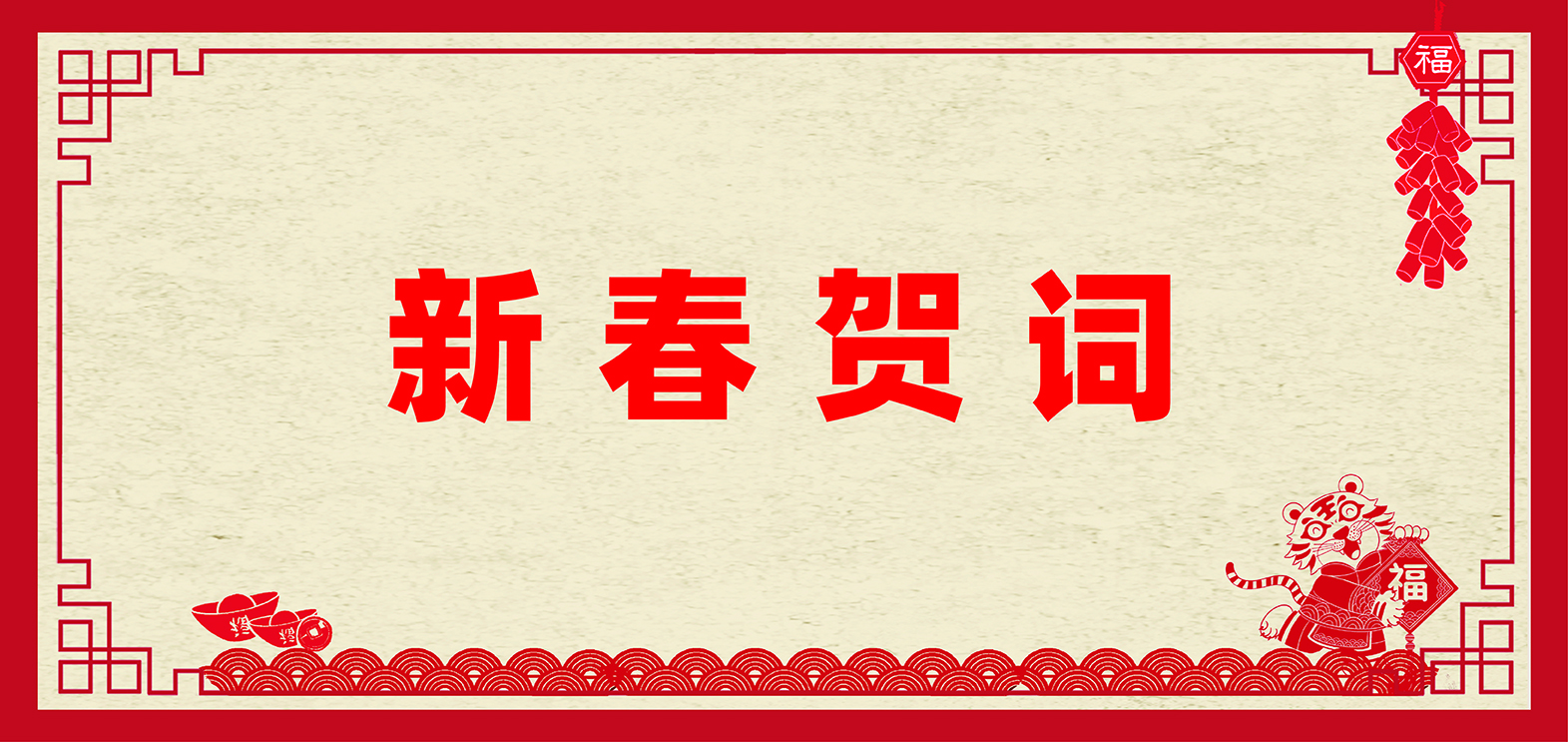 m88官网董事长张庆才博士新春贺词