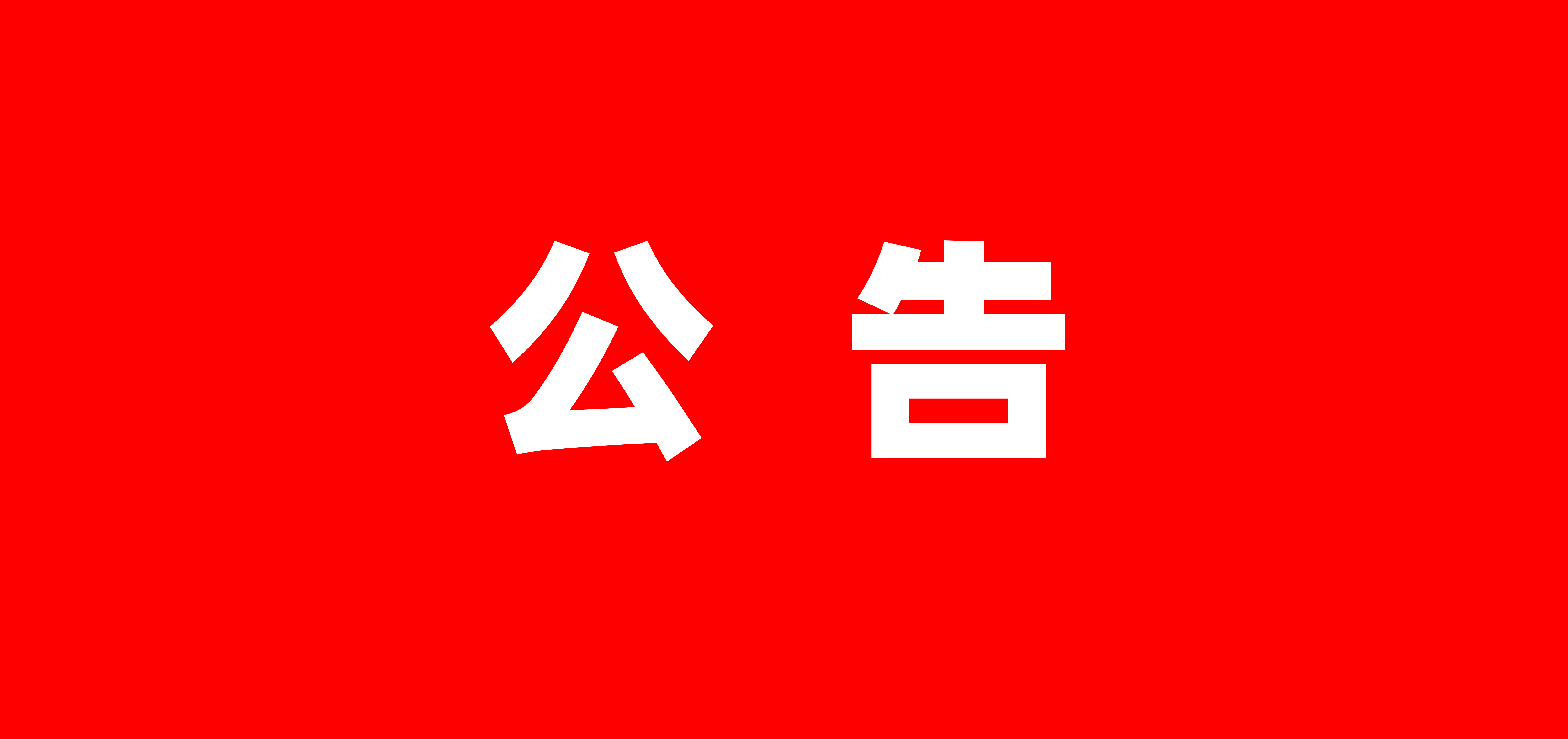 m88官网总部搬迁公告