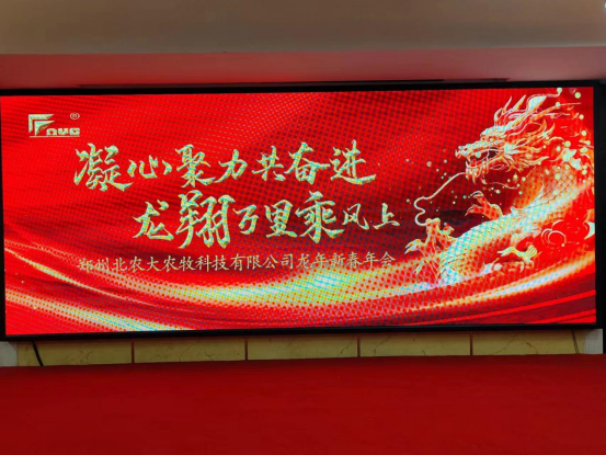 郑州m88官网龙年新春年会顺利召开