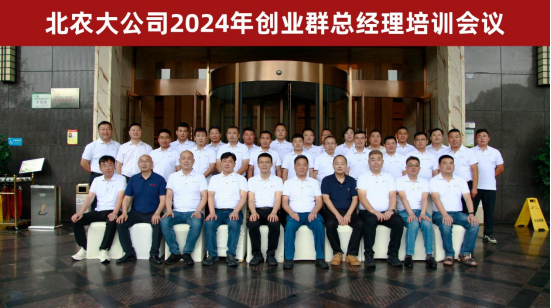 m88官网公司2024年创业群总经理培训会议胜利召开