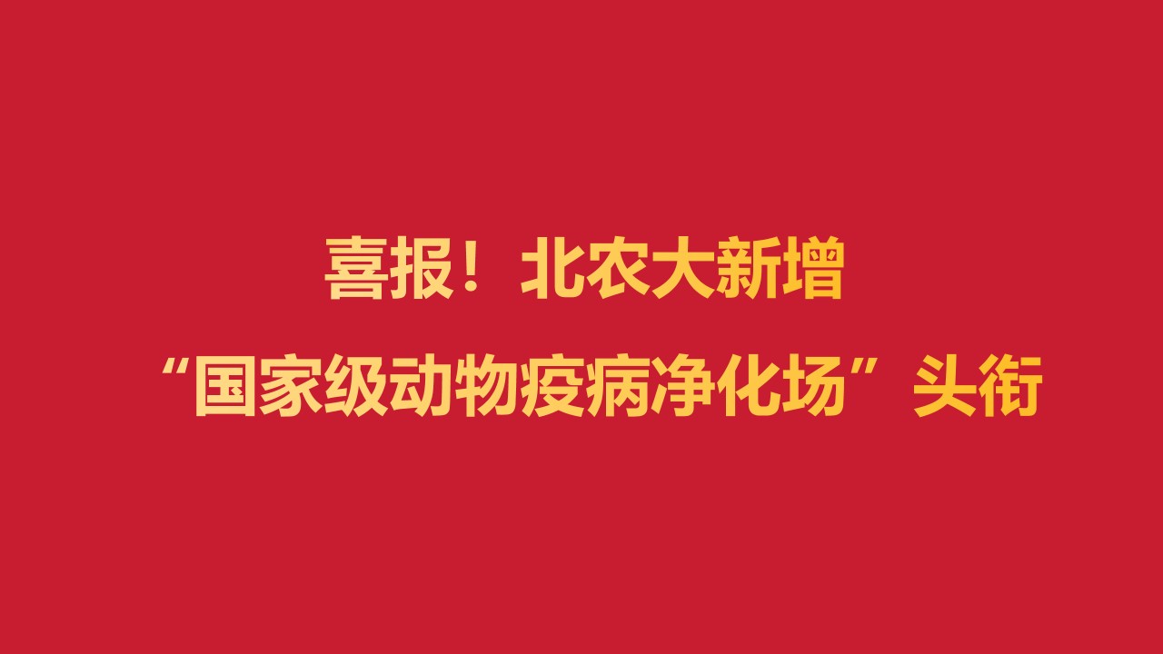 喜报！m88官网新增“国家级动物疫病净化场”头衔